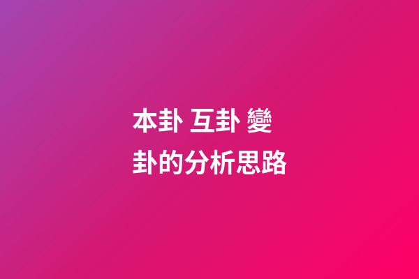 本卦 互卦 變卦的分析思路